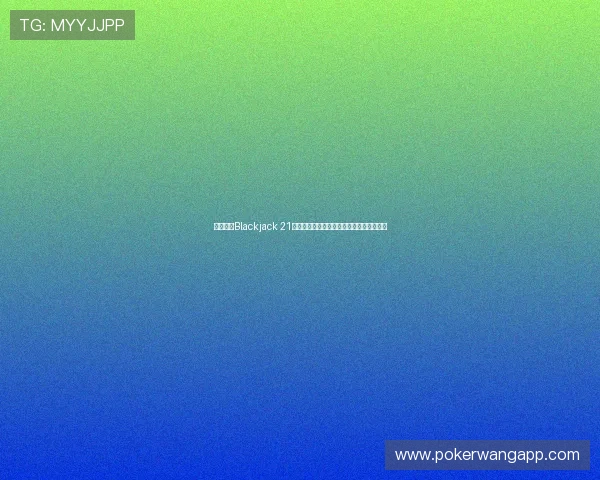 如何利用Blackjack 21的概率优势，制定科学的游戏策略实现盈利